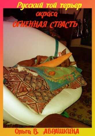Обложка книги «Русский той терьер окраса «огненная страсть»»