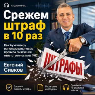 Обложка книги ««Срежем штраф в 10 раз»: новые правила смягчения ответственности от ФНС»