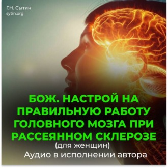 Обложка книги «Божественный настрой на правильную работу головного мозга при рассеянном склерозе для женщин»