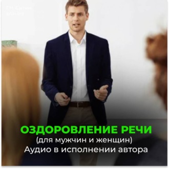 Обложка книги «Оздоровление речи. Расслабление мозгового центра речи»