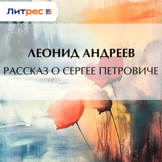 Обложка книги «Рассказ о Сергее Петровиче»