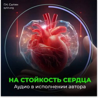 Обложка книги «На стойкость сердца»