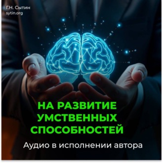 Обложка книги «На развитие умственных способностей»