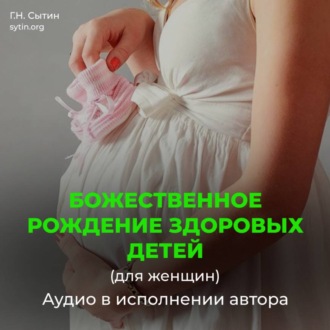 Обложка книги «Рождение здоровых детей (для женщин). На рождение сына (для мужчин)»