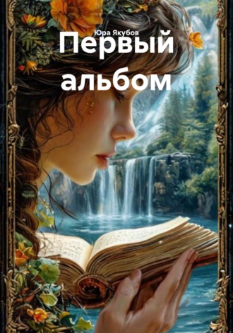Обложка книги «Первый альбом»