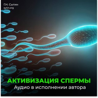 Обложка книги «Активизация спермы»