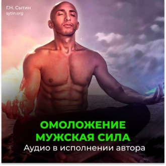 Обложка книги «Мужская сила. Омоложение. Новая мужская сила, усиление потенции»