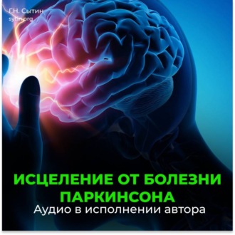 Обложка книги «Исцеление от болезни Паркинсона»