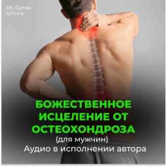 Обложка книги «Исцеление от остеохондроза для мужчин»