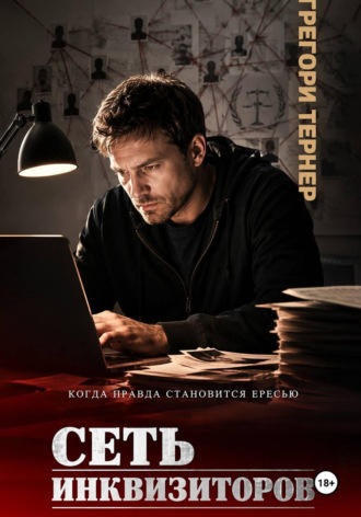 Обложка книги «Сеть инквизиторов»