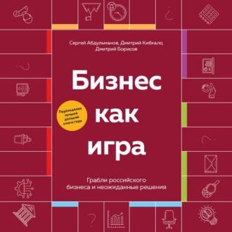 Обложка книги «Бизнес как игра. Грабли российского бизнеса и неожиданные решения»