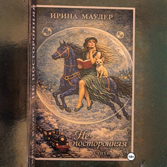 Обложка книги «Не посторонняя»