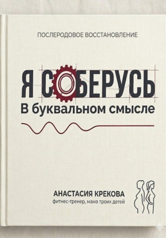 Обложка книги «Я соберусь. В прямом смысле слова»