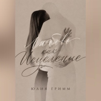 Обложка книги «Любовь как исцеление»