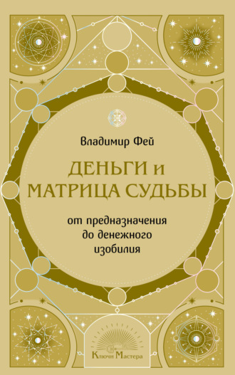 Обложка книги «Деньги и Матрица судьбы. От предназначения до денежного изобилия»