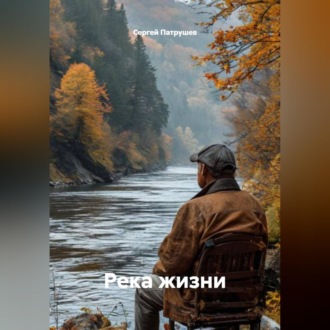 Обложка книги «Река жизни»