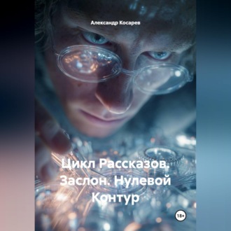 Обложка книги «Цикл Рассказов. Заслон. Нулевой Контур»