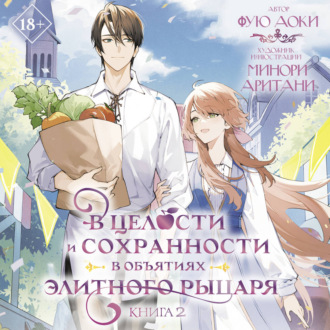 Обложка книги «В целости и сохранности в объятиях элитного рыцаря. Книга 2»