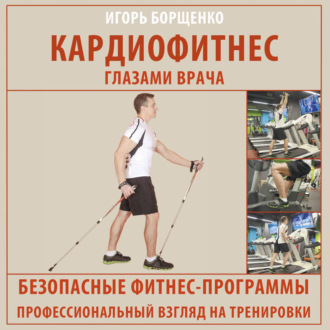 Обложка книги «Кардиофитнес глазами врача»