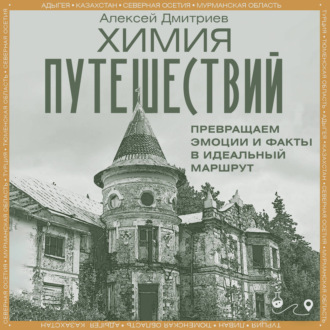 Обложка книги «Химия путешествий. Превращаем эмоции и факты в идеальный маршрут»