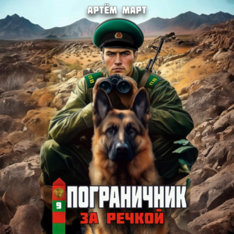 Обложка книги «Пограничник. Том 9: За речкой»