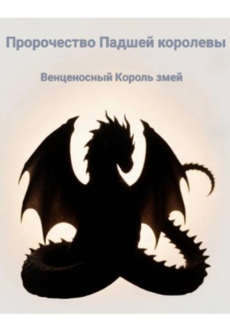 Обложка книги «Пророчество Падшей королевы. Венценосный король змей»