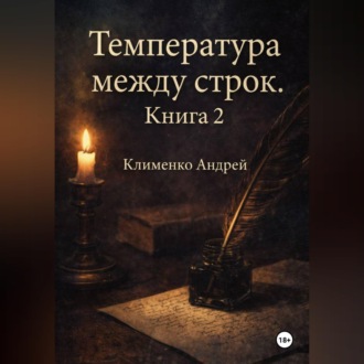 Обложка книги «Температура между строк. Книга 2»