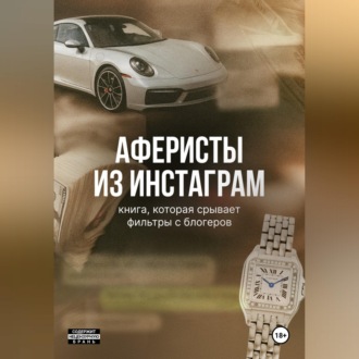Обложка книги «Аферисты из Инстаграм»