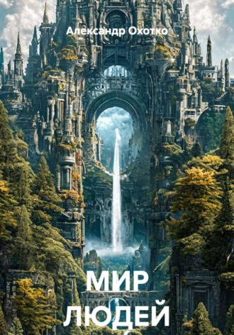 Обложка книги «МИР ЛЮДЕЙ»