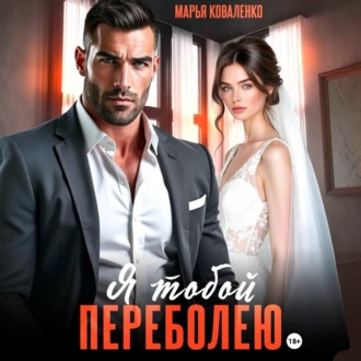 Обложка книги «Я тобой переболею»
