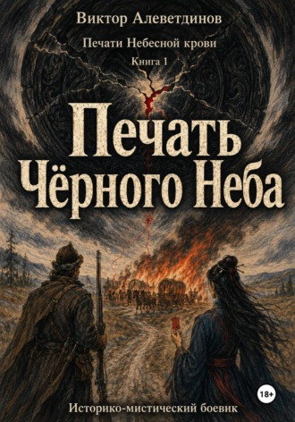 Обложка книги «Печать Чёрного Неба. Печати Небесной крови. Книга 1»