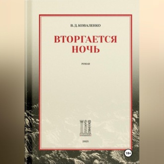 Обложка книги «Вторгается ночь»