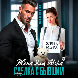 Обложка книги «Жена для мэра. Сделка с бывшим»