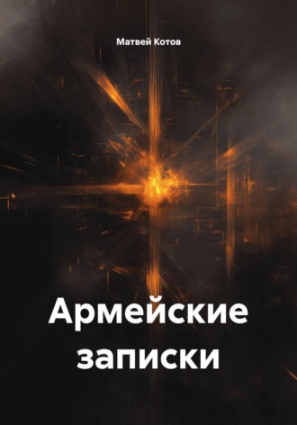 Обложка книги «Армейские записки»