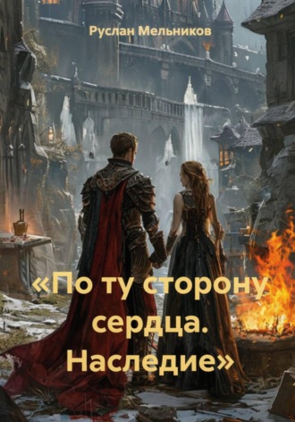 Обложка книги ««По ту сторону сердца. Наследие»»
