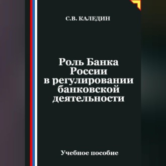 Обложка книги «Роль Банка России в регулировании банковской деятельности»