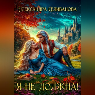 Обложка книги «Я не должна!»