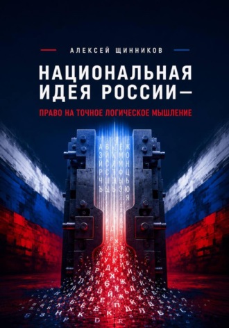Обложка книги «Национальная идея России — право на точное логическое мышление»
