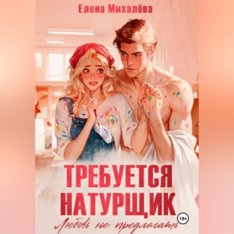 Обложка книги «Требуется натурщик. Любовь не предлагать»