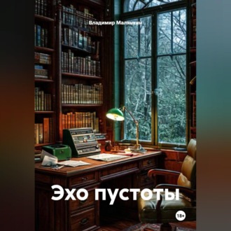 Обложка книги «Эхо пустоты»