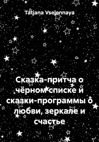 Обложка книги «Сказка-притча о чёрном списке и сказки-программы о любви, зеркале и счастье»