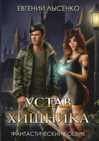 Обложка книги «Устав хищника»