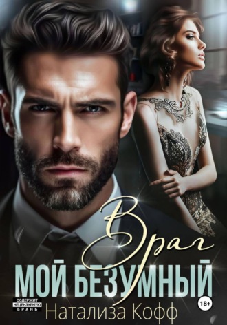 Обложка книги «Мой безумный враг»