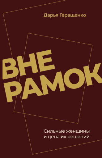 Обложка книги «Вне рамок. Сильные женщины и цена их решений»