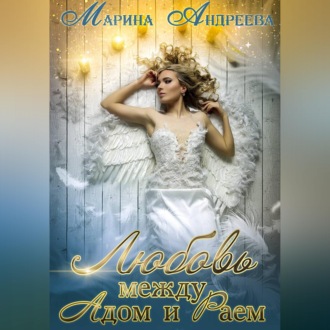Обложка книги «Любовь между Адом и Раем»