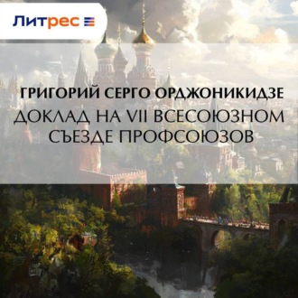 Обложка книги «Доклад на VII Всесоюзном съезде профсоюзов»