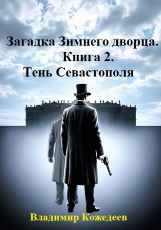 Обложка книги «Загадка Зимнего дворца. Книга 2. Тень Севастополя»