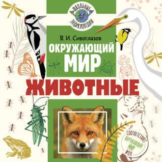Обложка книги «Окружающий мир. Животные»
