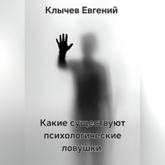 Обложка книги «Какие существуют психологические ловушки»