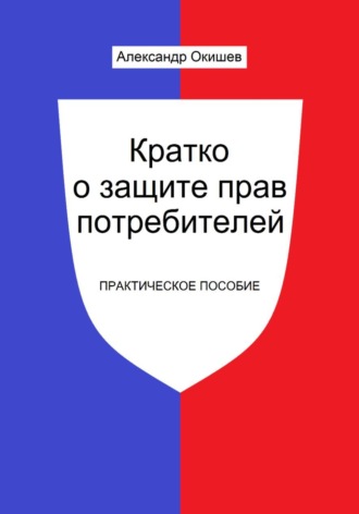 Обложка книги «Кратко о защите прав потребителей»